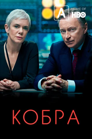 Кобра постер - смотреть онлайн